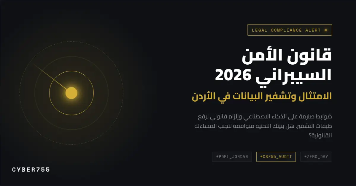غلاف يوضح تفاصيل الامتثال وتعديلات قانون الأمن السيبراني الأردني 2026 للشركات عبر CS755