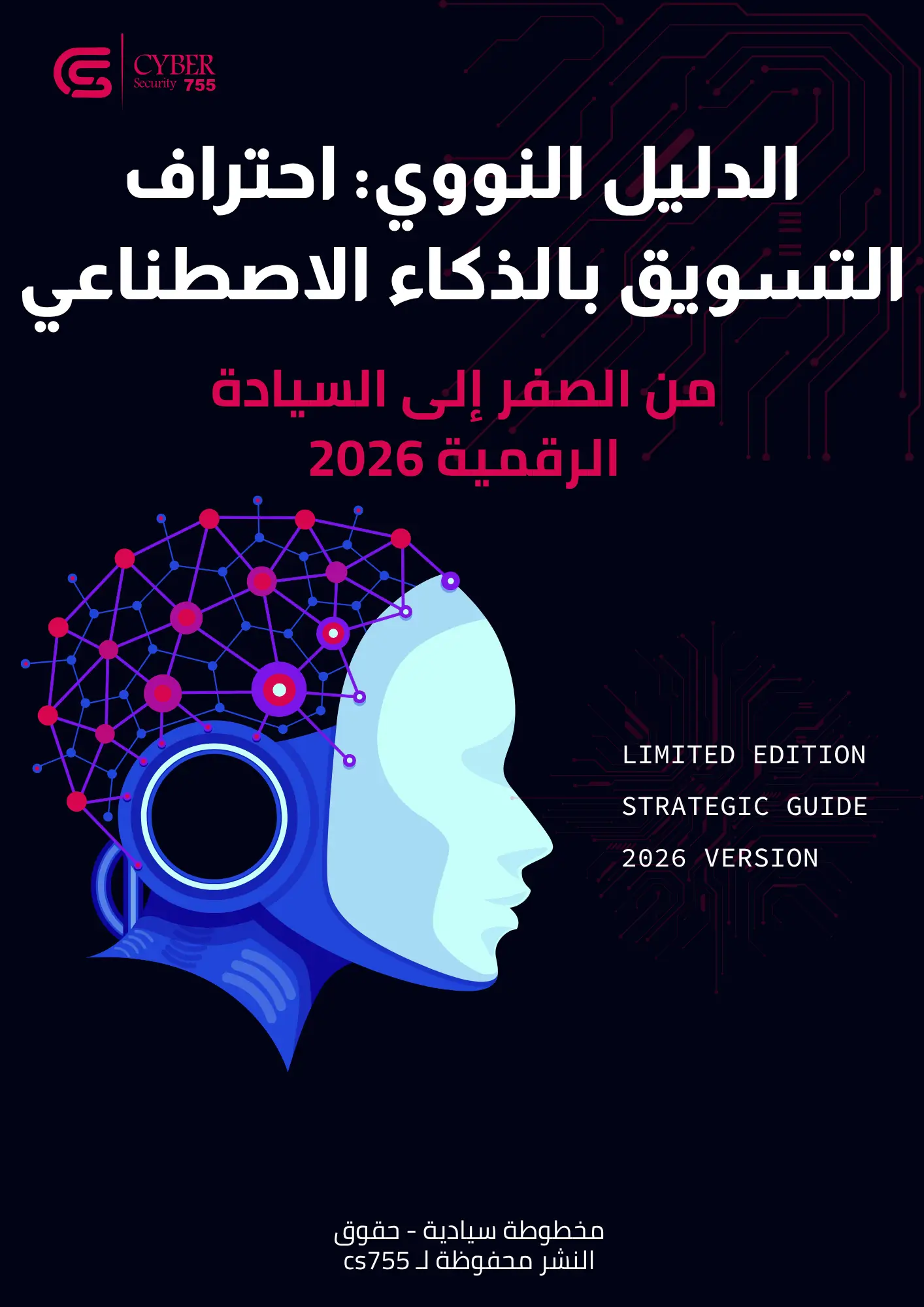غلاف الدليل النووي لاحتراف التسويق بالذكاء الاصطناعي - مخطوطة السيادة الرقمية 2026 - CS755 Digital Sovereignty